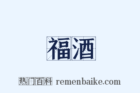 福酒是什么意思的图片